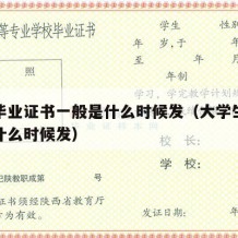 大学毕业证书一般是什么时候发（大学生毕业证书什么时候发）