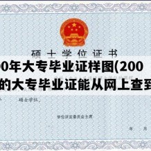 2000年大专毕业证样图(2000年的大专毕业证能从网上查到吗)