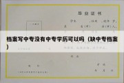 档案写中专没有中专学历可以吗（缺中专档案）