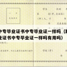 职业中专毕业证书中专毕业证一样吗（职业中专毕业证书中专毕业证一样吗有用吗）