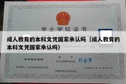 成人教育的本科文凭国家承认吗（成人教育的本科文凭国家承认吗）