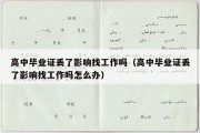 高中毕业证丢了影响找工作吗（高中毕业证丢了影响找工作吗怎么办）