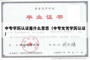 中专学历认证是什么意思（中专文凭学历认证）