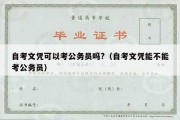 自考文凭可以考公务员吗?（自考文凭能不能考公务员）