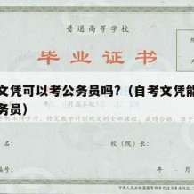 自考文凭可以考公务员吗?（自考文凭能不能考公务员）