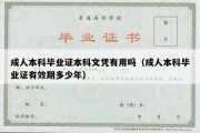 成人本科毕业证本科文凭有用吗（成人本科毕业证有效期多少年）