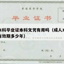 成人本科毕业证本科文凭有用吗（成人本科毕业证有效期多少年）