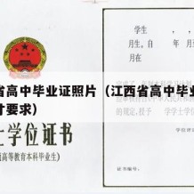 江西省高中毕业证照片（江西省高中毕业证照片尺寸要求）