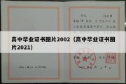 高中毕业证书图片2002（高中毕业证书图片2021）