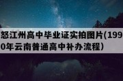 怒江州高中毕业证实拍图片(1990年云南普通高中补办流程）