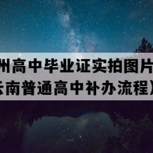 怒江州高中毕业证实拍图片(1990年云南普通高中补办流程）