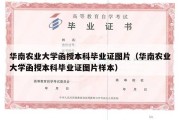 华南农业大学函授本科毕业证图片（华南农业大学函授本科毕业证图片样本）