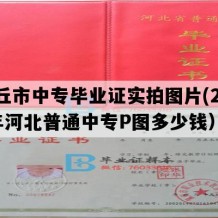 任丘市中专毕业证实拍图片(2022年河北普通中专P图多少钱）