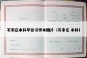 石家庄本科毕业证样本图片（石家庄 本科）