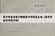 高中毕业证电子模板高中学历怎么填（高中毕业证书电子档）