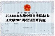 2023年本科毕业证高清样本(长江大学2023毕业证图片高清)