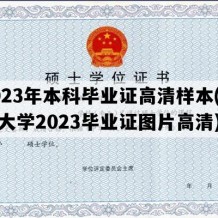 2023年本科毕业证高清样本(长江大学2023毕业证图片高清)