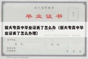 报大专高中毕业证丢了怎么办（报大专高中毕业证丢了怎么办理）