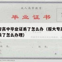 报大专高中毕业证丢了怎么办（报大专高中毕业证丢了怎么办理）