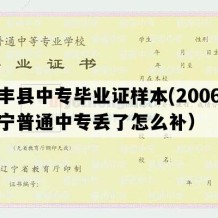 西丰县中专毕业证样本(2006年辽宁普通中专丢了怎么补）