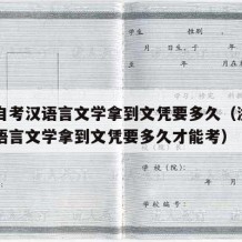 浙江自考汉语言文学拿到文凭要多久（浙江自考汉语言文学拿到文凭要多久才能考）