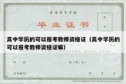 高中学历的可以报考教师资格证（高中学历的可以报考教师资格证嘛）