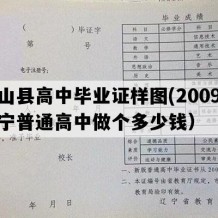 黑山县高中毕业证样图(2009年辽宁普通高中做个多少钱）