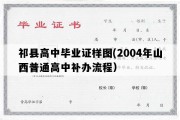 祁县高中毕业证样图(2004年山西普通高中补办流程）