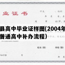 祁县高中毕业证样图(2004年山西普通高中补办流程）