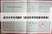 武汉大学文凭图片（武汉大学学历查询系统）