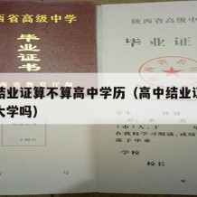 高中结业证算不算高中学历（高中结业证书影响上大学吗）