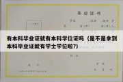 有本科毕业证就有本科学位证吗（是不是拿到本科毕业证就有学士学位啦?）