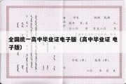 全国统一高中毕业证电子版（高中毕业证 电子版）