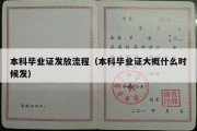 本科毕业证发放流程（本科毕业证大概什么时候发）