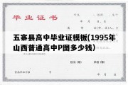 五寨县高中毕业证模板(1995年山西普通高中P图多少钱）