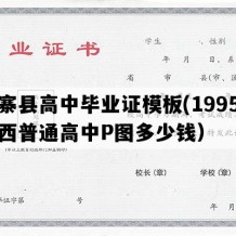 五寨县高中毕业证模板(1995年山西普通高中P图多少钱）