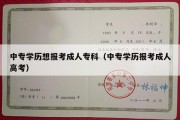 中专学历想报考成人专科（中专学历报考成人高考）