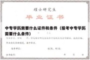 中专学历需要什么证件和条件（报考中专学历需要什么条件）