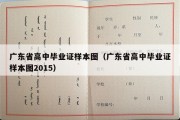 广东省高中毕业证样本图（广东省高中毕业证样本图2015）