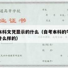 自考本科文凭显示的什么（自考本科的学历证书是什么样的）