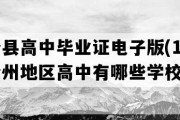 息烽县高中毕业证电子版(1998年贵州地区高中有哪些学校)