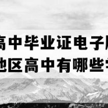 息烽县高中毕业证电子版(1998年贵州地区高中有哪些学校)