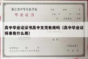 高中毕业证证书高中文凭有用吗（高中毕业证将来有什么用）