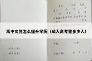 高中文凭怎么提升学历（成人高考害多少人）