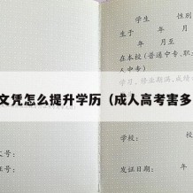 高中文凭怎么提升学历（成人高考害多少人）