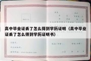 高中毕业证丢了怎么得到学历证明（高中毕业证丢了怎么得到学历证明书）