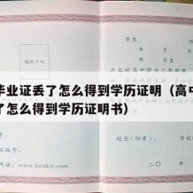 高中毕业证丢了怎么得到学历证明（高中毕业证丢了怎么得到学历证明书）