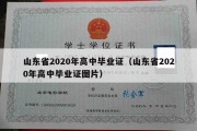 山东省2020年高中毕业证（山东省2020年高中毕业证图片）