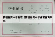 新疆省高中毕业证（新疆省高中毕业证查询系统）