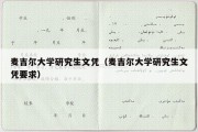 麦吉尔大学研究生文凭（麦吉尔大学研究生文凭要求）